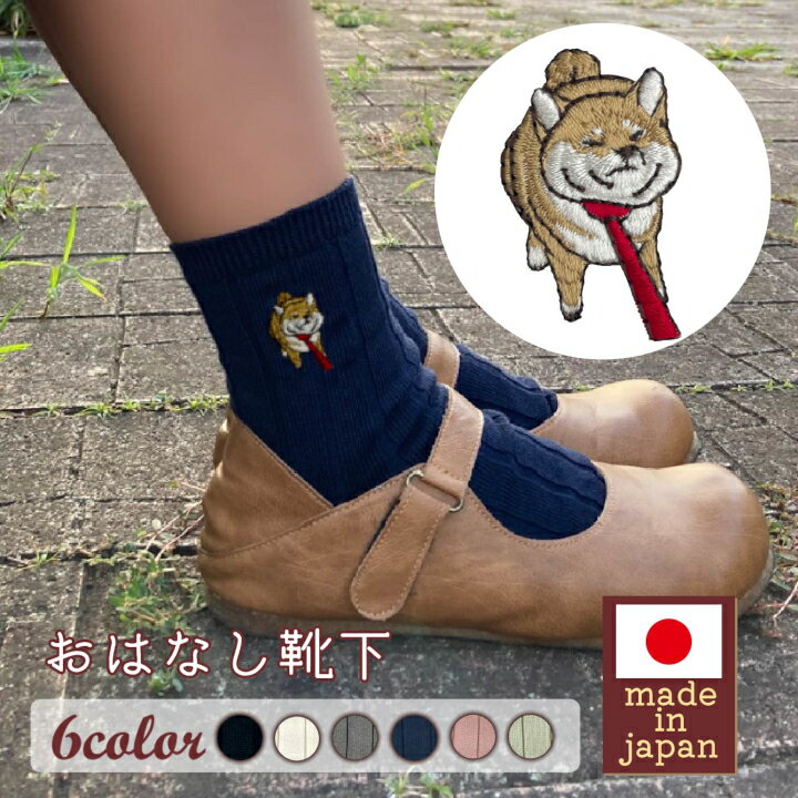 【ふるさと納税】おはなし靴下 ギフトボックス 柴犬 キッズ