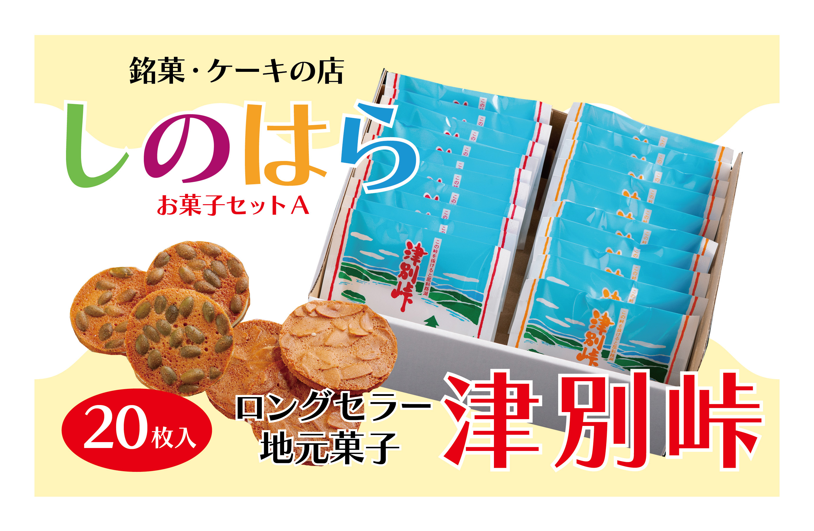 
            銘菓・ケーキの店「しのはら」お菓子セットA | 北海道津別町 
          