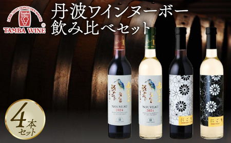 【先行受付】 丹波ワインヌーボー 飲み比べセット 4本 ( 丹波ワインセット 国産ワインセット ワインセット4本 京都ワインセット 20000円ワインセット)