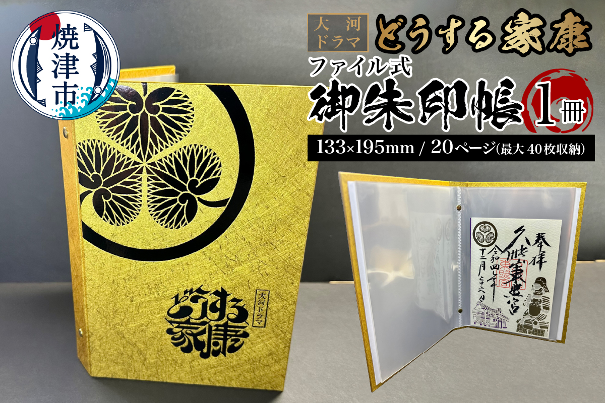 a10-1061　どうする家康 金 ファイル式御朱印帳・御城印帳