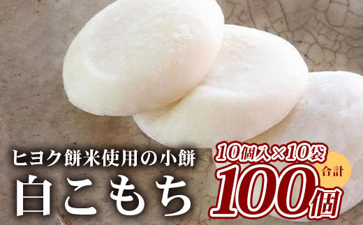 
【 餅 】白こもち 約3kg 餅 お餅 おもち 300g×10パック 3kg 082-0621
