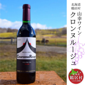 鶴居村 鶴居村産　山幸ワイン『クロンヌルージュ』720ml (ワイン 山ぶどう 北海道 ふるさと納税 ふるなび  ）