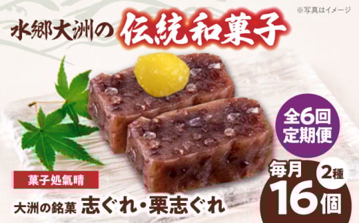 郷土菓子 志ぐれ【全6回定期便】伝統を守りながらも日々進化する和菓子！「志ぐれ・栗志ぐれ」セット【毎月1箱】　/大洲市物産協会 [AGBM045] 和菓子 定期便 郷土 和菓子 郷土菓子 定期便 志ぐれ  定期便 しぐれ  定期便 あんこ