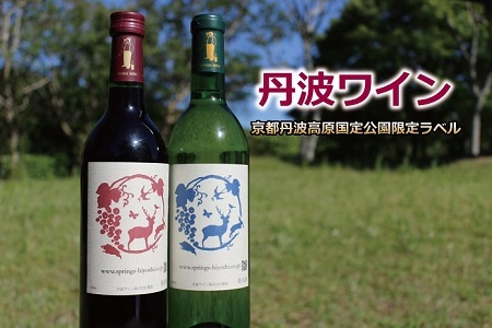 【丹波ワイン】 飲み比べ 赤・白 2本セット 京都丹波高原国定公園限定ラベル　[012SPH001]