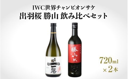【IWC世界チャンピオンサケ】 出羽桜 勝山 飲み比べセット (720ml x 2本) / 兵庫県産山田錦使用 / 酒 日本酒 純米大吟醸 純米吟醸 アルコール 兵庫県産 山田錦 飲料 酒蔵 プレゼント ギフト 贈答 贈り物