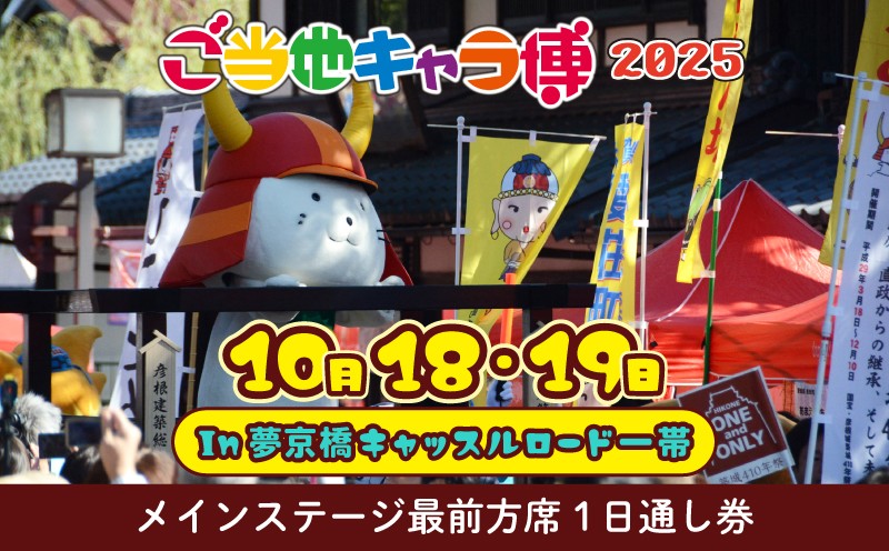 
            ご当地キャラ博 2025 メインステージ 最前方席 1日通し券 ひこにゃん ステージ イベント チケット ご当地キャラクター ご当地キャラ ご当地 キャラクター キャラ博 滋賀 彦根
          