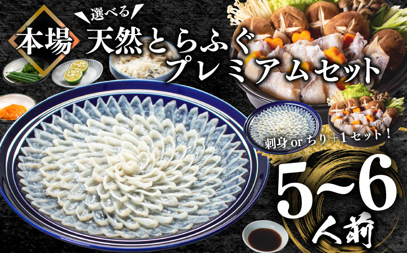 
ふぐ 選べる 天然 プレミアムセット+α 5~6人前 刺身200g ちり 500g 冷凍 刺身かちり+もう1セット ふぐちり 鍋 とらふぐ 高級魚 皮 焼きヒレ ポン酢 もみじ 付き 陶器皿 ふぐ刺し てっさ てっちり 父の日 下関 【 数量 限定 】 山口県 下関市 冬 旬 鮮魚
