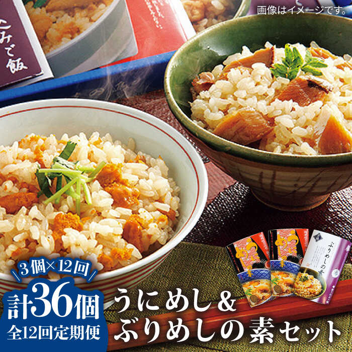 【ふるさと納税】【全12回定期便】うにめしの素とぶりめしの素セット うに ウニ 雲丹 ぶり ブリ うにめし ぶりめし セット 定期便 [JAH043] 冷蔵配送 200000 200000円 20万円