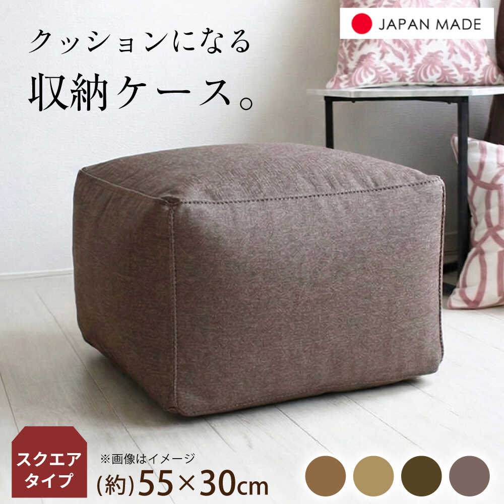 【ふるさと納税】【選べるカラー】毛布収納 クッションカバー ジャメル（スクエア） 1枚 | 収納袋 衣替え タオルケット 布団収納 無地 ビーズクッションカバー | 北新有限会社[BOBZ005]