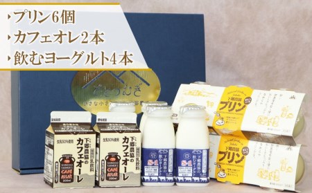 【12か月定期便】下郷農協の乳製品詰合せセット 3種類 飲むヨーグルト 150ml×4本 プリン 90g×6個 カフェオーレ 200ml×2本  毎月1回×12  のむヨーグルト 牛乳 乳製品 ビフィ