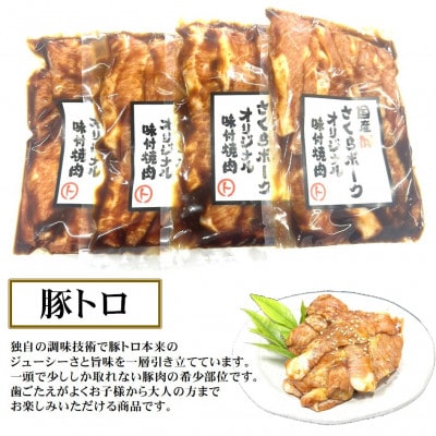 まるとオリジナル味付け国産豚トロ計800g(200g×4袋)小分け【配送不可地域：離島】