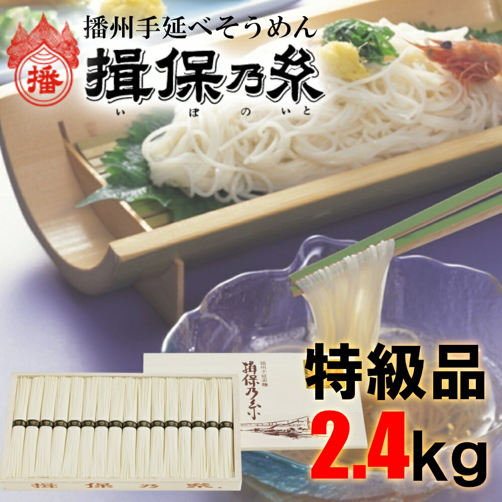 【ふるさと納税】AA4　手延べ そうめん 揖保乃糸 　特級品 2.4kg 50g×48束 【 そうめん ギフト 新物 特級 黒帯 いぼのいと 素麺 そうめん そーめん ソーメン 木箱 化粧箱 揖保の糸 贈答 自宅用 】