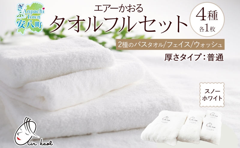 エアーかおる ダディボーイ  一枚 １枚 スノーホワイト フルセット  タオル フェイスタオル バスタオル半分時代 バスタオル  60×120cm 34×85cm 34cm×120cm 日本製 綿100％ 柔らか 軽い スーパーZERO 吸水速乾 送料無料 浅野撚糸 岐阜県 【安八町】