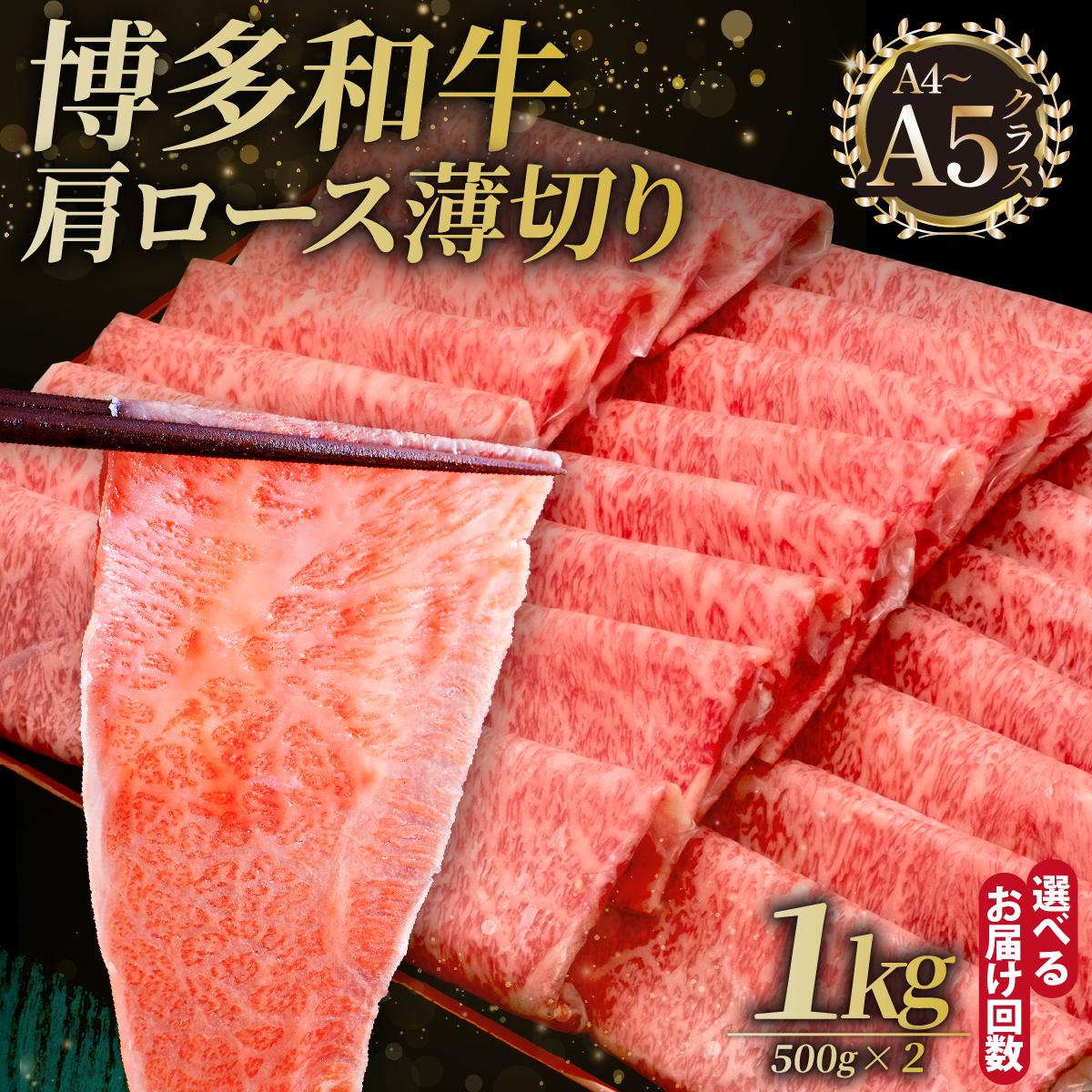 【ふるさと納税】 ＜選べる回数＞A4～A5等級 博多和牛 肩ロース薄切り 1kg【久田精肉店】|肩ロース ロース 霜降り 牛肉 黒毛和牛 国産 ブランド牛 ブランド和牛 スライス 薄切り うす切り 肉 和牛 牛丼 炒め物 肉じゃが 黒毛和牛 冷凍 送料無料 福岡県 那珂川市