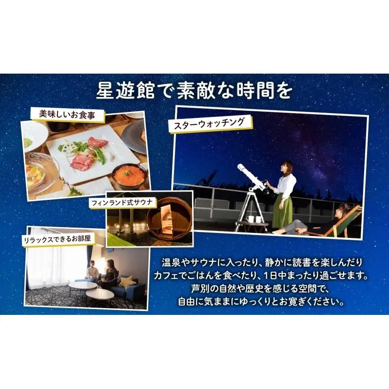 チケット 北海道 芦別温泉 スターライトホテル おふろcafe 星遊館 フリータイム 入館券 5枚 お風呂カフェ 無料招待券 招待券 無料チケット クーポン 入場券 レジャー 芦別市