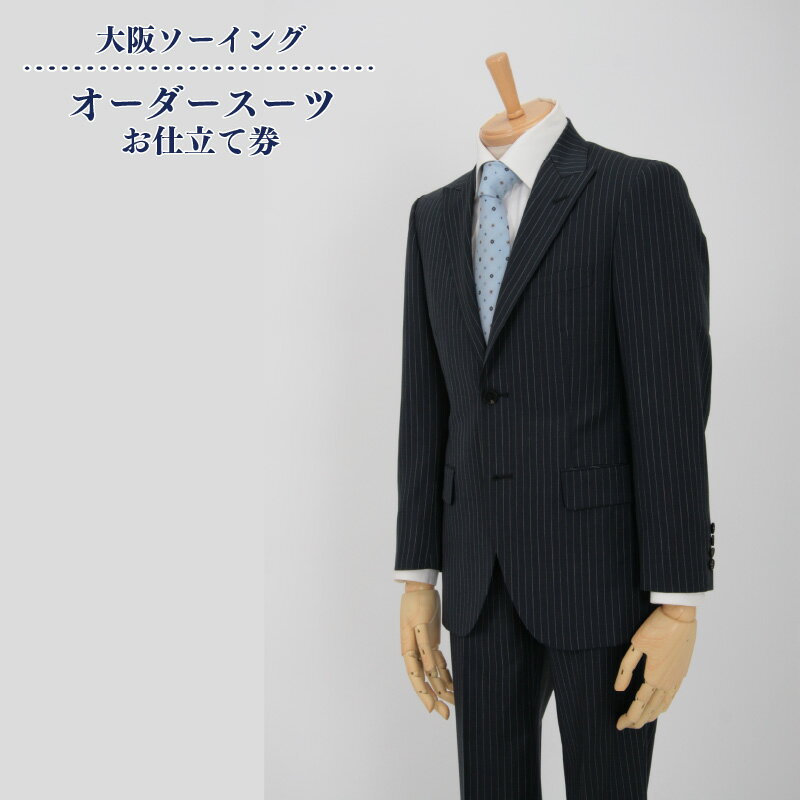 【ふるさと納税】 オーダースーツお仕立て券(オリジナルモデル) 【 スーツ コート オーダースーツ オーダーメイド お仕立て券 プレゼント お祝い 】【品格と快適さを纏う、人生を彩る一着】