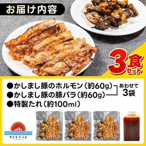 ～最強の鹿島アントラーズサポーター応援メシ～ かしまし豚のホルモン×豚バラ丼 3食セット 特製だれ付き（炭火焼）【かしまし豚 ホルモン 豚バラ 食べ比べ セット】（KDQ-10）