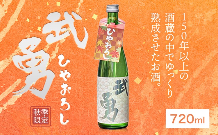 【秋季限定】武勇　純米吟醸ひやおろし　720ml 《9月上旬-10月下旬頃出荷》---yuki_byu_7_1p---