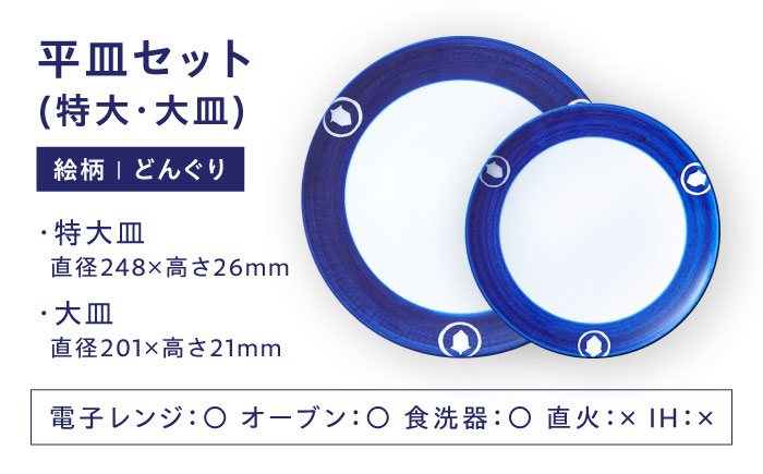 【ふるさと納税限定】砥部焼 平皿セット(特大・大皿) 絵柄・どんぐり / 砥部焼 食器 和食器 器 皿 お皿 プレート 丸皿 特大皿 大皿 おしゃれ 北欧 モダン 食洗機 レンジ ペア セット 日常使