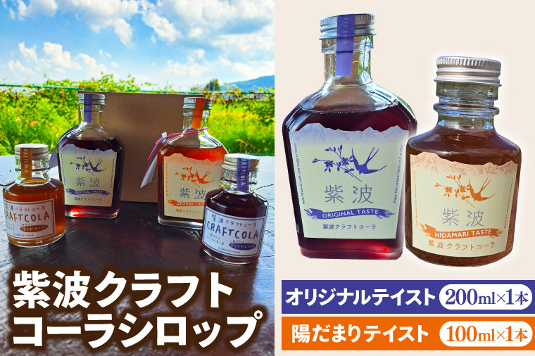 
                  紫波クラフトコーラシロップ 「オリジナルテイスト」 200ml×1本 & 「陽だまりテイスト」 100ml×1本 (DW008)
                