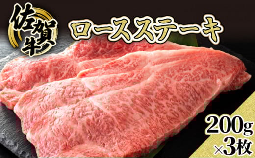 
                  200gｘ3枚 【佐賀牛】ロースステーキ E-266
                