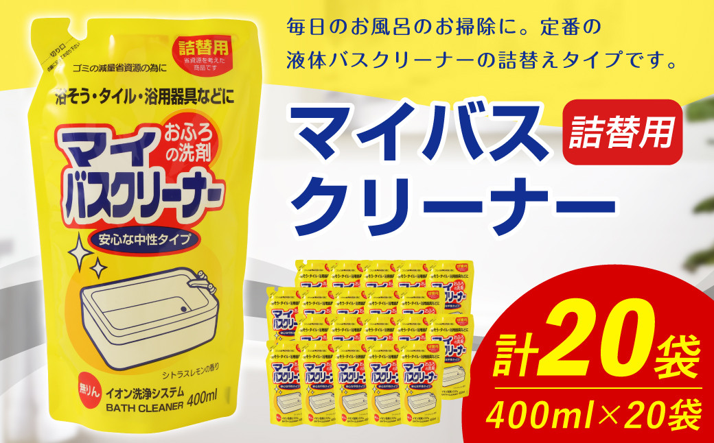 【 詰替用 】 マイバスクリーナー 400ml × 20袋 （合計 8L ）