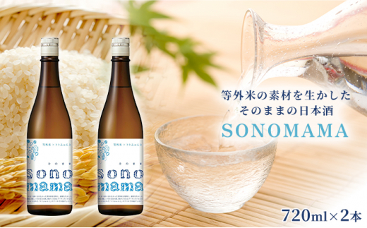 
【特製ラベル日本酒】『等外米×トトふぉんと SONOMAMA』720ml 2本セット　富山県魚津市 お酒 魚津酒造 [№5617-0746]
