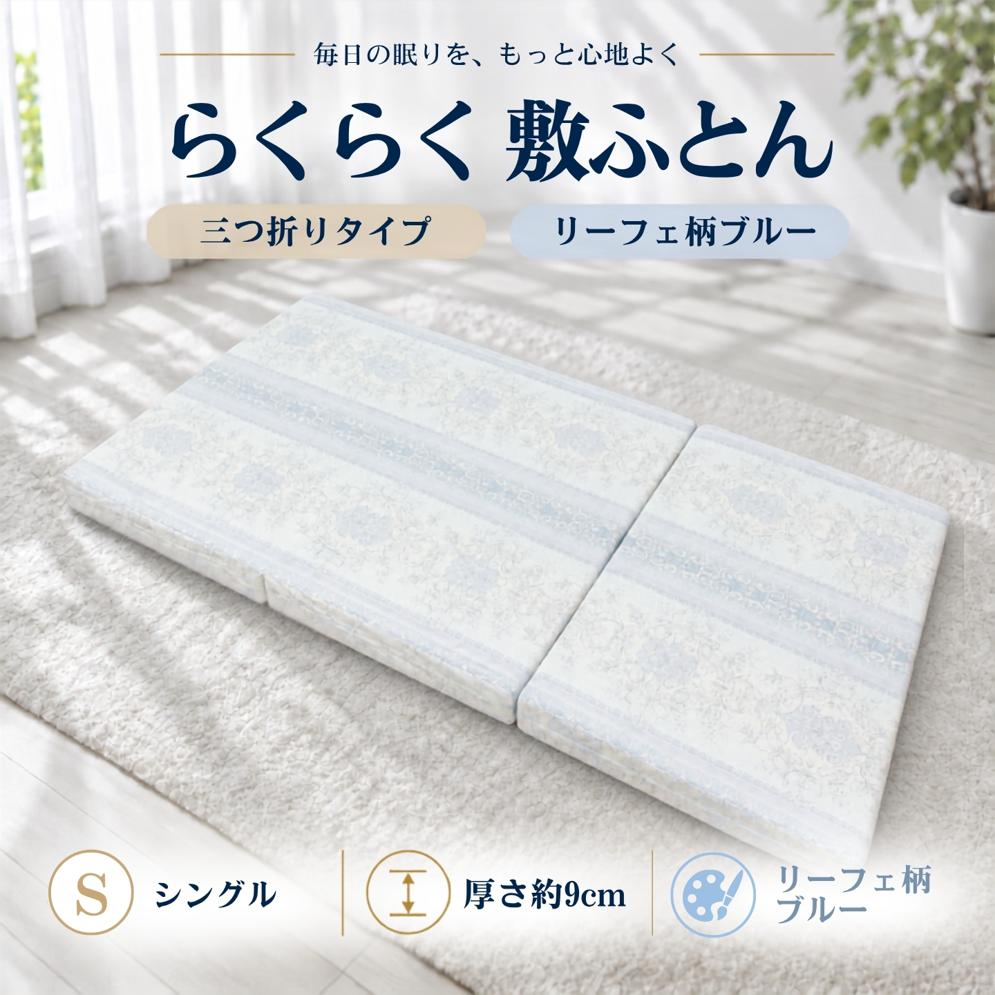 らくらく敷ふとん 三つ折りタイプ シングル リーフェ柄ブルー 厚さ9cm 敷布団