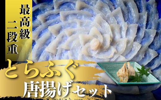 山口県 割烹明徳  最高級  二段重 とらふぐ刺身・唐揚げセット（2～3人前）【山口県 宇部市 ふぐ 最高級 とらふぐ てっさ 唐揚げ  旨味 天然  一の重 刺身 二の重 ふぐアラ 唐揚げ  プレゼント ギフト 贈り物 内祝 結婚祝い お祝い お誕生日 御歳暮 御中元】