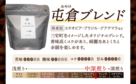 自家焙煎 オリジナル ブレンドコーヒー 屯倉(みやけ）珈琲 香豆舎 奈良県三宅町:コーヒー粉200g