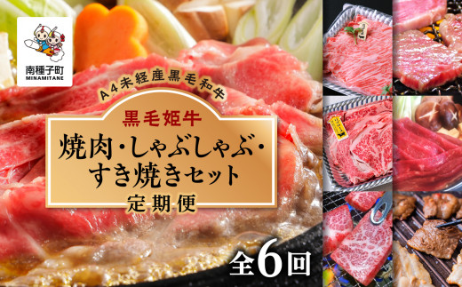 
【定期便】焼肉・しゃぶしゃぶ・すき焼きセット（全6回）
