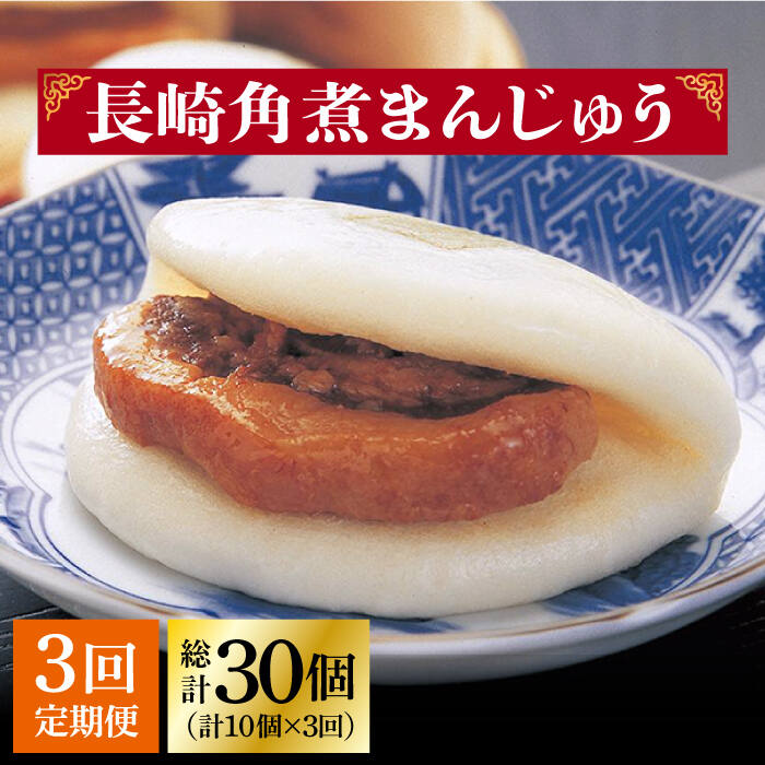 【ふるさと納税】【全3回定期便】 長崎 角煮まんじゅう 10個 （袋）＜岩崎本舗＞ [DBG031] 角煮まん 角煮 豚角煮 簡単 惣菜 冷凍 おやつ 中華