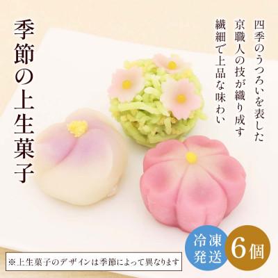 ふるさと納税 長岡京市 京都の職人手作り。上生菓子6個箱