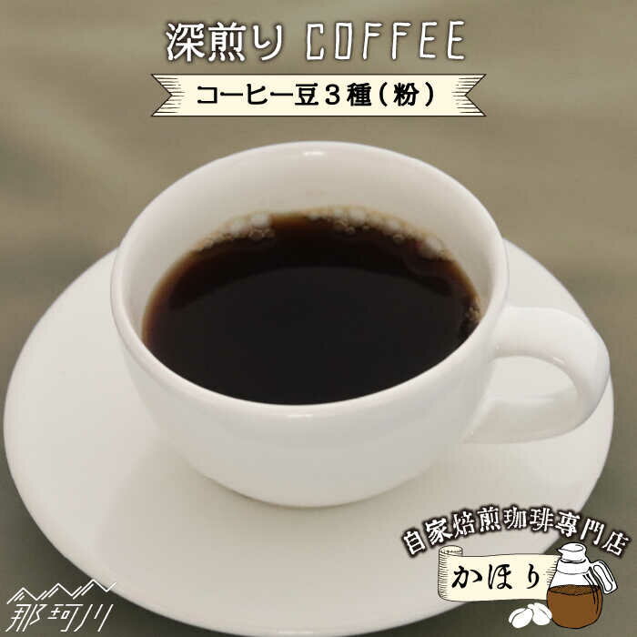 【ふるさと納税】自家焙煎珈琲専門店「かほり」 深煎り おすすめ コーヒー豆 3種【粉】＜一般社団法人地域商社ふるさぽ＞那珂川市 | 父の日 母の日 [GBX042] 10000 10000円 1万円