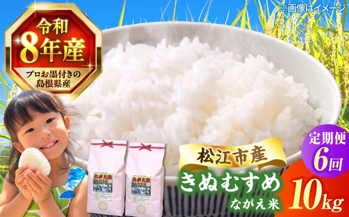 
                  【新米 先行予約】【6回定期便】 令和8年産 島根県産 きぬむすめ 10kg | 定期便 6ヶ月 定期 米 お米 白米 新米 きぬむすめ ｜有限会社藤本米穀店[ALCG001-R86]
                