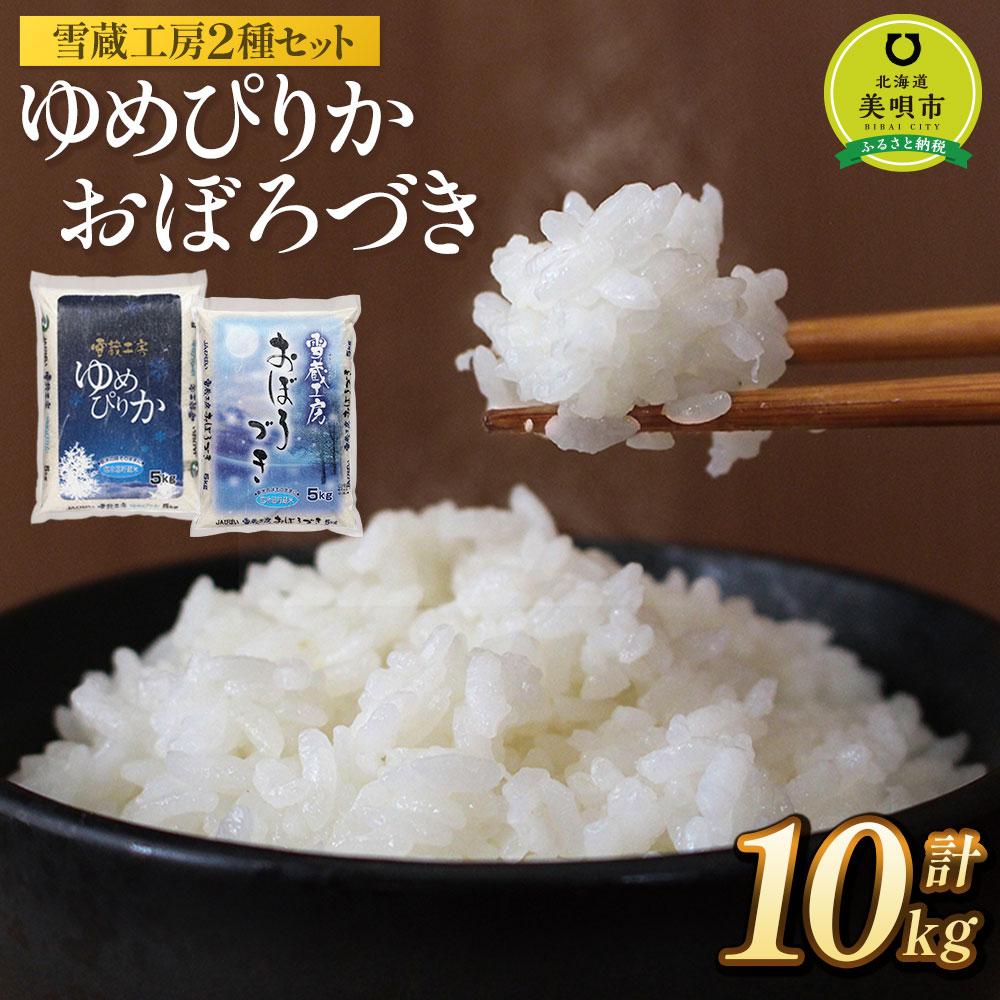 【ふるさと納税】ゆめぴりか おぼろづき 計 10kg （各5kg） 雪蔵工房 2種セット 【令和6年産】 | 米 10kg 米ゆめぴりか 米おぼろづき お米 おこめ ごはん 白米 米 北海道米 おこめ ごはん 白米 米 北海道米 北海道米 北海道産 【配送不可地域：沖縄・離島】