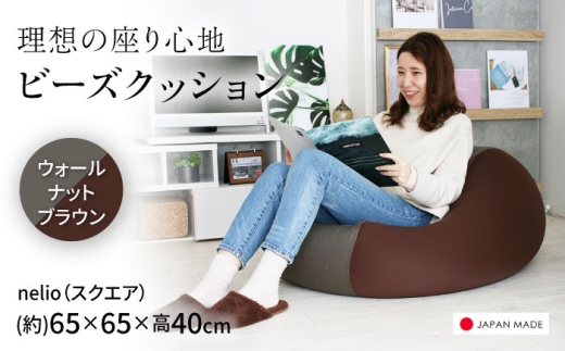 ビーズクッション nelio 四角 ウォールナットブラウン | 日本製 洗えるカバー 補充可 フィット クッション | 北新有限会社 [BOBZ024]
