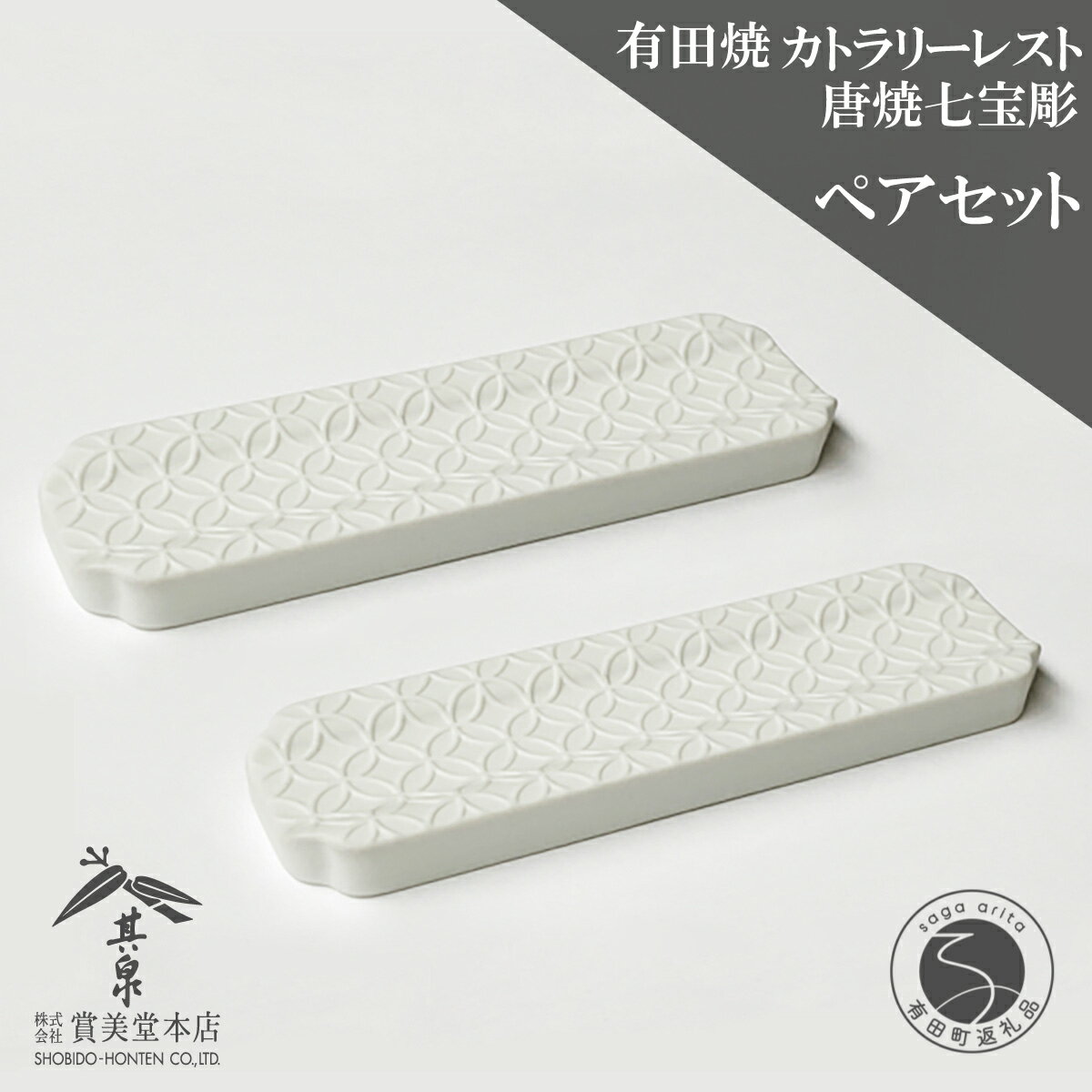 【ふるさと納税】有田焼 カトラリーレスト ペア 唐焼七宝彫 【賞美堂本店】箸置き はしおき カトラリー 2個 セット シンプル 縁起物 モダン 七宝 紋様 A16-15