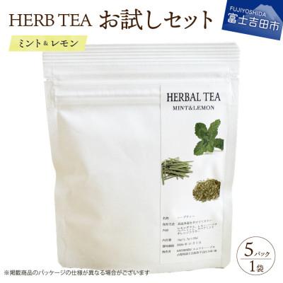 ふるさと納税 富士吉田市 お試しハーブティー(ミント&amp;レモン)ティーバッグ 5個
