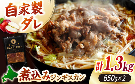煮込みジンギスカン 計1.3kg（650g×2パック）ラム BBQ 焼き肉 ご当地グルメ 北海道 [AXAA006]