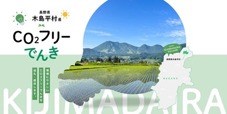 【7/21以降 受付一時停止】木島平村産CO2フリーでんき 10,000 円コース（注：お申込み前に申込条件を必ずご確認ください） | 中部電力ミライズ 電気 長野県 木島平村