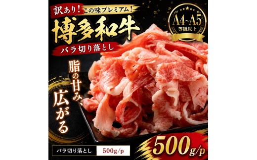 
                  訳あり！この味プレミアム！【A4～A5】博多和牛バラ切り落とし 500g～2kg | 牛肉 ブランド牛 国産 和牛 切落とし 福岡 博多 すき焼き しゃぶしゃぶ 肉じゃが 炒め物 CP054
                