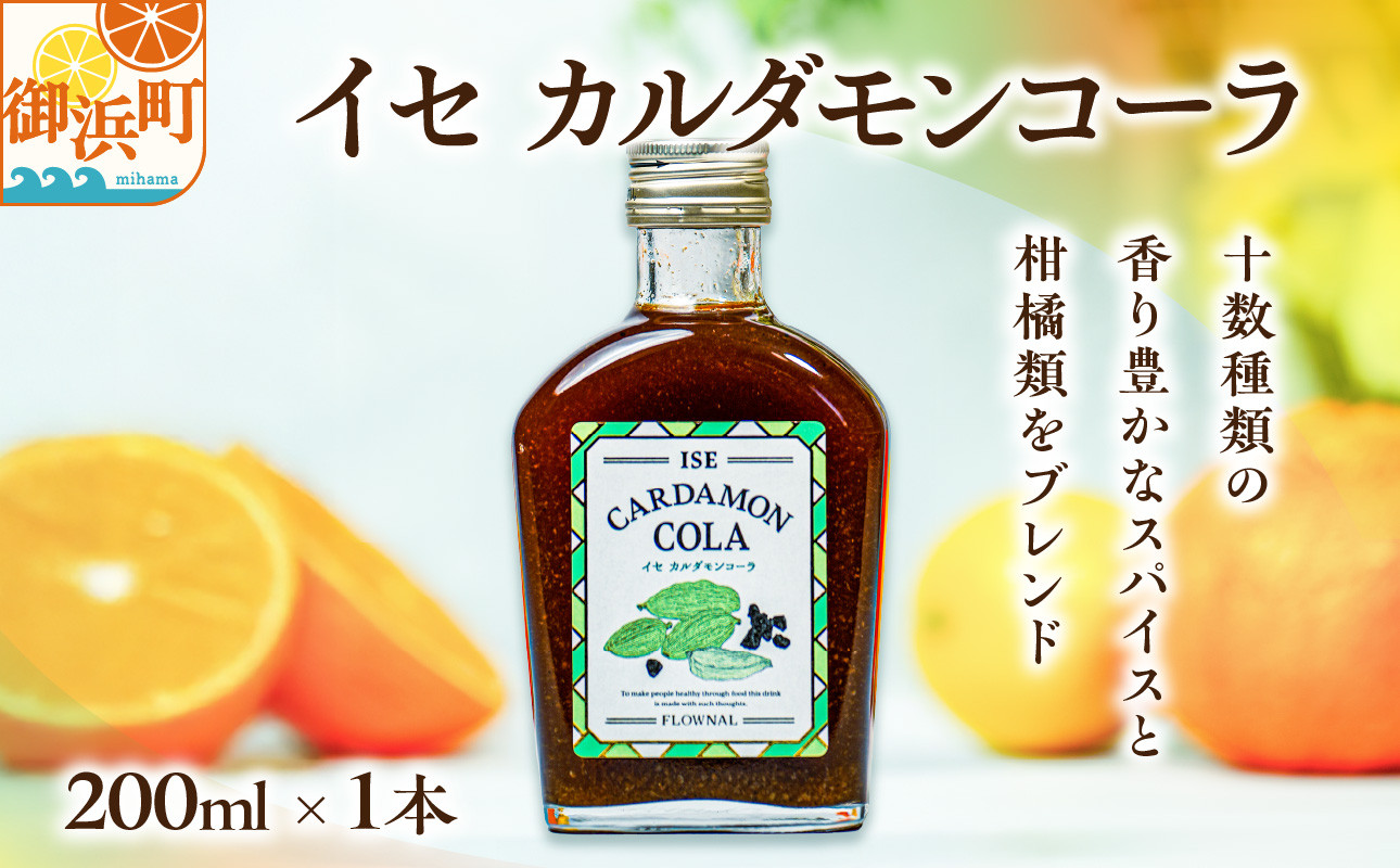 
            フローナルのイセカルダモンコーラ　小瓶【コーラ クラフトコーラ 小瓶 着色料不使用 保存料不使用 香料不使用 濃縮タイプ マイヤーレモン 三重県 御浜町】
          