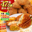 【ふるさと納税】【全3回定期便】コロッケ食べ比べセット ポテトコロッケ20個 カレーコロッケ20個 ビーフコロッケ10個 かぼちゃコロッケ10個 計60個 3.2kg 惣菜 お弁当 パーティー 肉 おかず 横須賀 【三富屋商事株式会社】[AKFJ053]