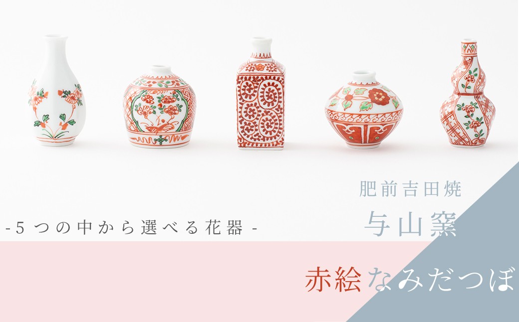 
                  【与山窯】肥前吉田焼／赤絵なみだつぼ　※お好きな柄をお選びください
                