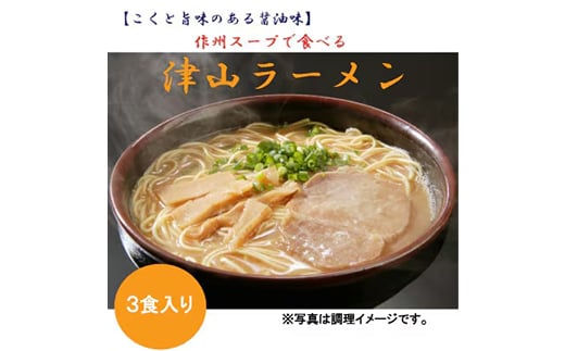 津山ラーメン(3食分) TY0-0619