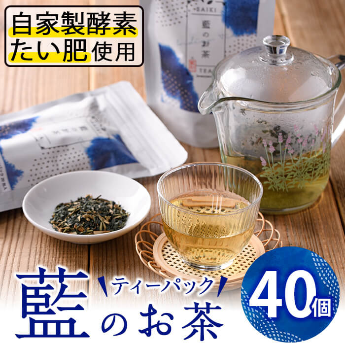 【ふるさと納税】藍のお茶ティーバッグ (40個) 茶 お茶 藍 ティーバッグ 抗菌作用 抗酸化作用 整腸作用 大分県 佐伯市 【FG11】【尺間嶽酒店】