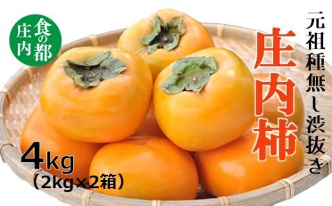 食の都庄内　庄内柿（元祖種無し渋抜き）約4kg（2kg×2箱）※10月中下旬～11月下旬配送 [HS4-031(庄内旬青果)] 約4kg（2kg×2箱） ￥14,000