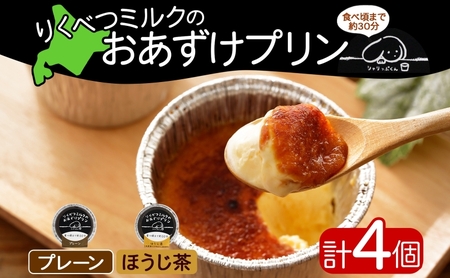 プリン おあずけプリン プレーン ほうじ茶 2種 プリン【80g 各2個 計4個】【冷凍】