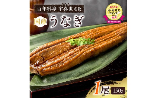 うなぎ 国産 蒲焼き 【老舗料亭の味】職人が焼いた うなぎ蒲焼き 150g×1尾 百年料亭 宇喜世名物 鰻 蒲焼き かば焼き タレ 山椒付 湯せん ギフト 贈答 贈り物 丑の日 父の日